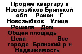 Продам квартиру в Новозыбков Брянской обл. › Район ­ Г Новозыбков › Улица ­ Рошаля › Дом ­ 33 › Общая площадь ­ 37 › Цена ­ 1 000 050 - Все города, Брянский р-н Недвижимость » Квартиры продажа   . Адыгея респ.,Адыгейск г.